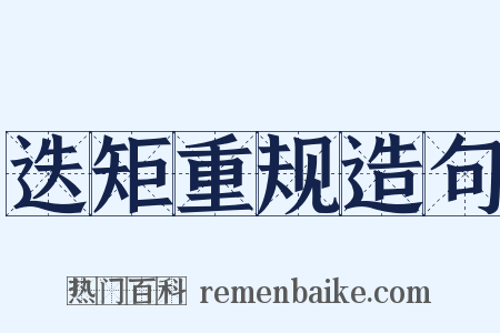 迭矩重规造句是什么意思的图片